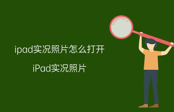 ipad实况照片怎么打开 iPad实况照片